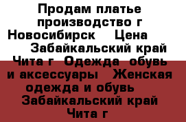 Продам платье производство г.Новосибирск  › Цена ­ 1 350 - Забайкальский край, Чита г. Одежда, обувь и аксессуары » Женская одежда и обувь   . Забайкальский край,Чита г.